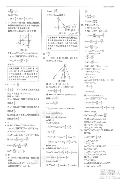 江苏人民出版社2021实验班提优训练九年级上册数学沪科版参考答案