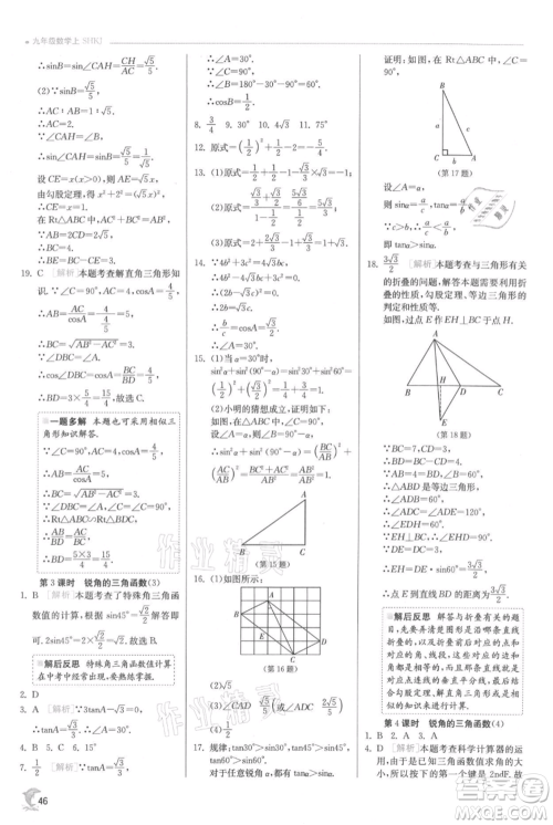 江苏人民出版社2021实验班提优训练九年级上册数学沪科版参考答案