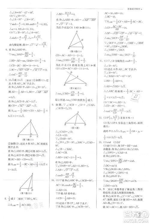 江苏人民出版社2021实验班提优训练九年级上册数学沪科版参考答案