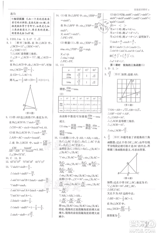 江苏人民出版社2021实验班提优训练九年级上册数学沪科版参考答案