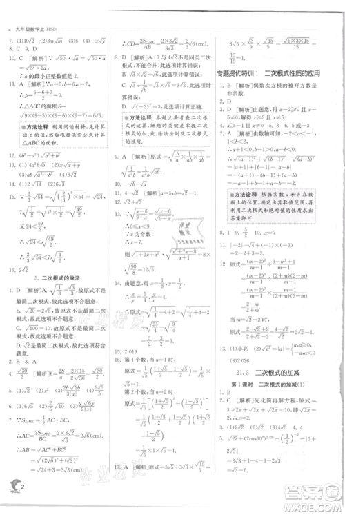 江苏人民出版社2021实验班提优训练九年级上册数学华师大版参考答案