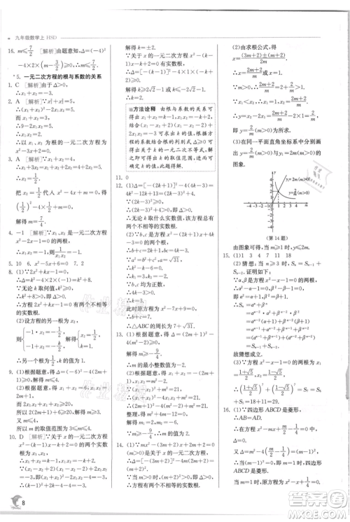 江苏人民出版社2021实验班提优训练九年级上册数学华师大版参考答案