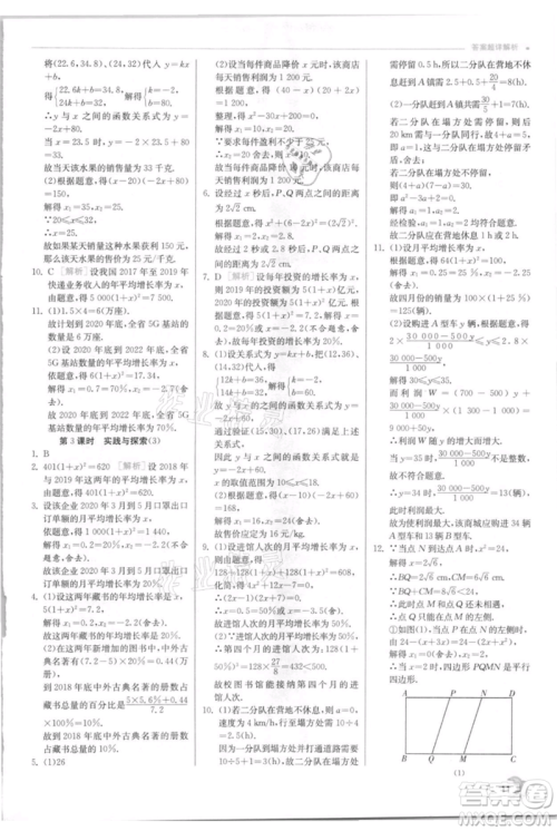 江苏人民出版社2021实验班提优训练九年级上册数学华师大版参考答案