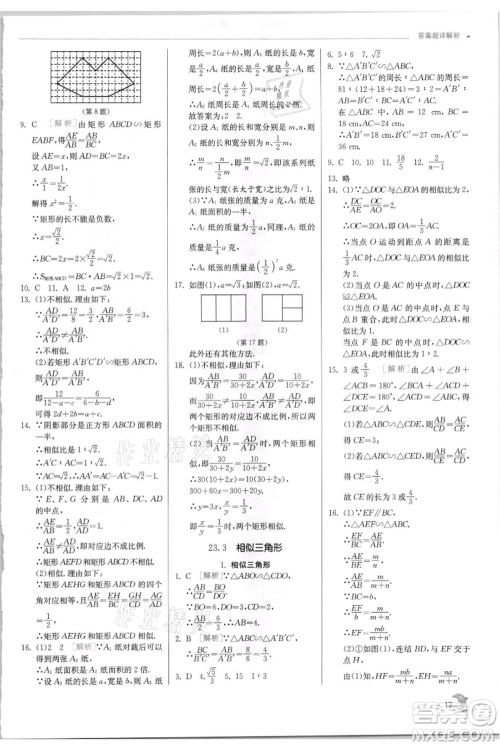 江苏人民出版社2021实验班提优训练九年级上册数学华师大版参考答案