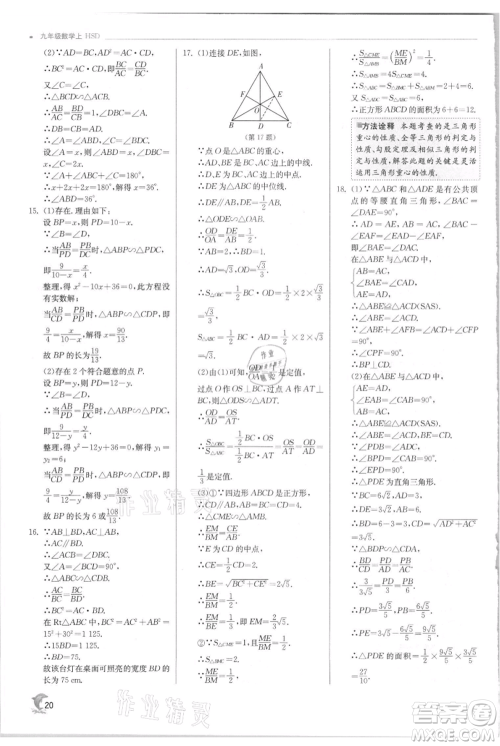 江苏人民出版社2021实验班提优训练九年级上册数学华师大版参考答案