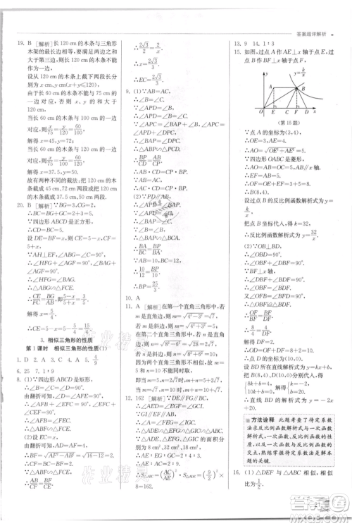 江苏人民出版社2021实验班提优训练九年级上册数学华师大版参考答案