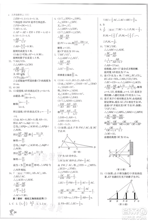 江苏人民出版社2021实验班提优训练九年级上册数学华师大版参考答案