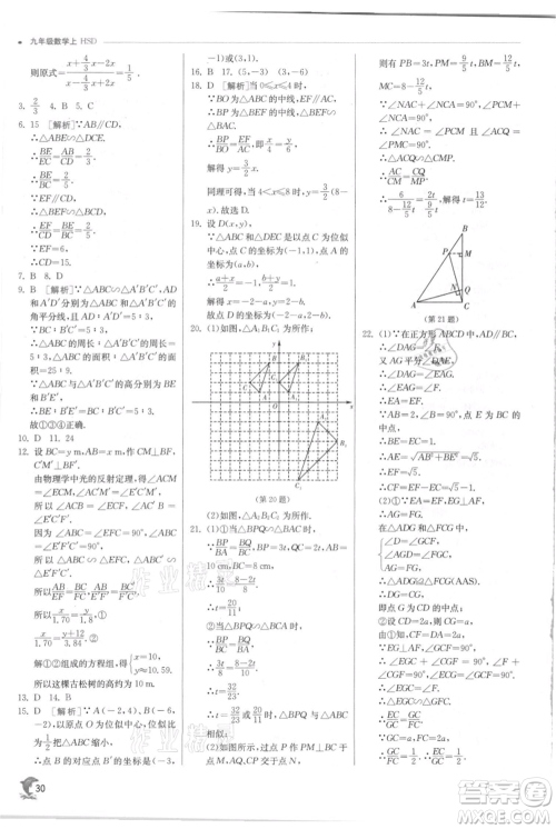 江苏人民出版社2021实验班提优训练九年级上册数学华师大版参考答案