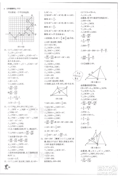 江苏人民出版社2021实验班提优训练九年级上册数学华师大版参考答案