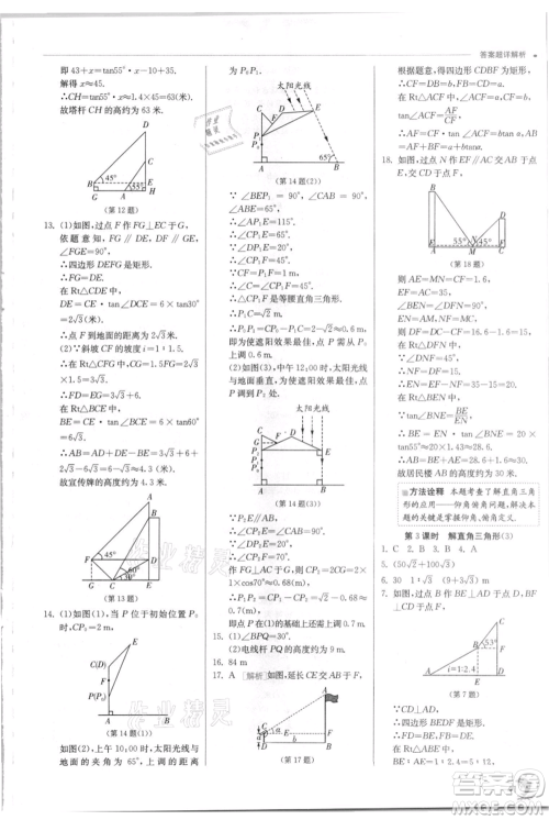 江苏人民出版社2021实验班提优训练九年级上册数学华师大版参考答案