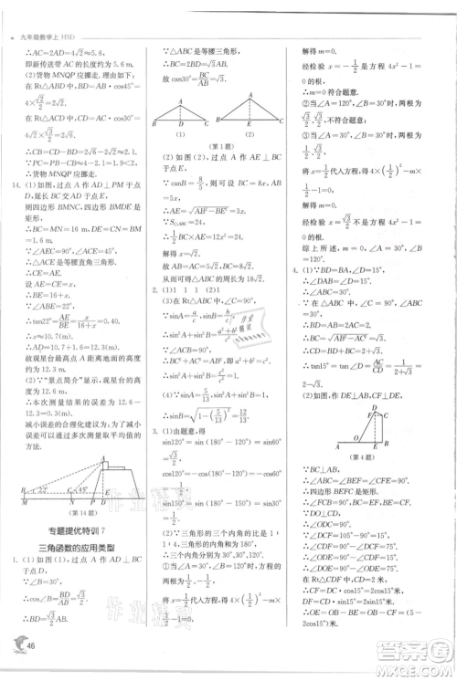 江苏人民出版社2021实验班提优训练九年级上册数学华师大版参考答案