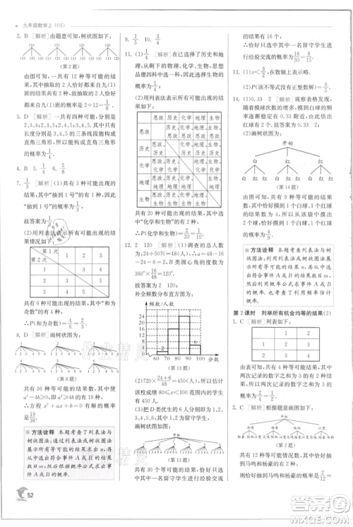 江苏人民出版社2021实验班提优训练九年级上册数学华师大版参考答案