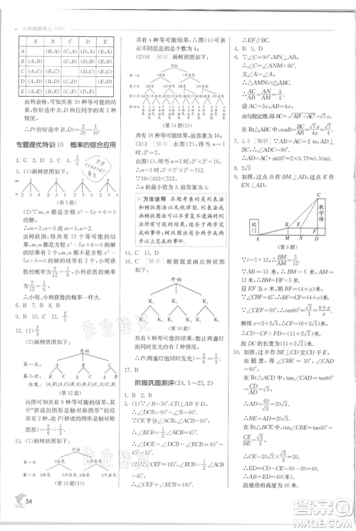 江苏人民出版社2021实验班提优训练九年级上册数学华师大版参考答案