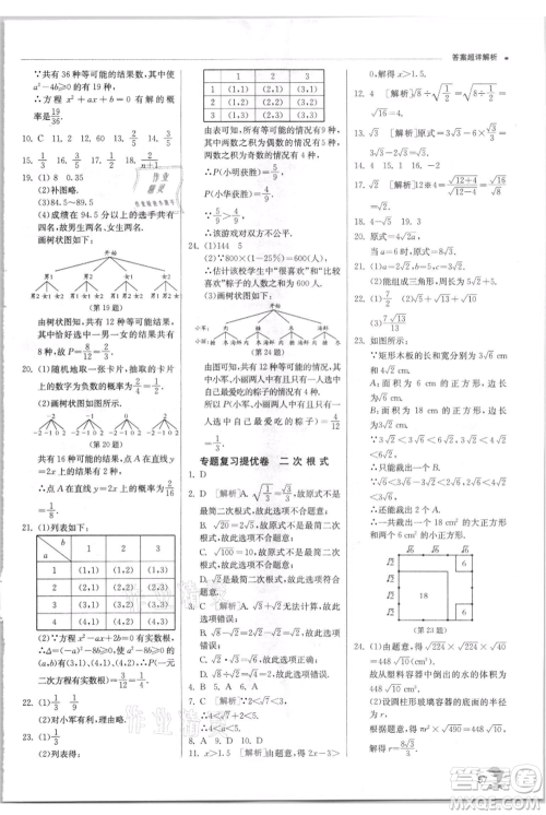 江苏人民出版社2021实验班提优训练九年级上册数学华师大版参考答案