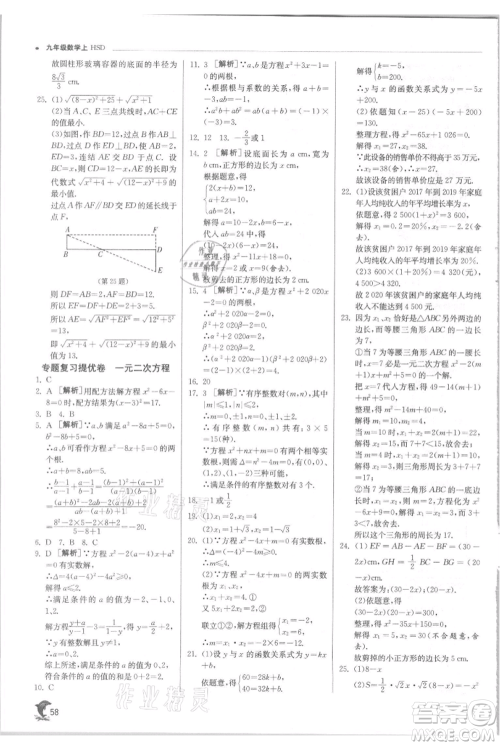 江苏人民出版社2021实验班提优训练九年级上册数学华师大版参考答案