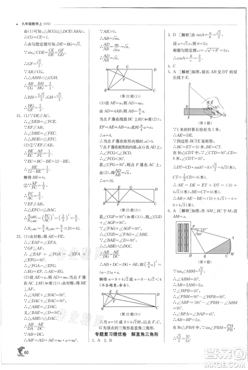 江苏人民出版社2021实验班提优训练九年级上册数学华师大版参考答案