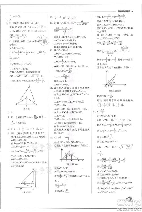 江苏人民出版社2021实验班提优训练九年级上册数学华师大版参考答案