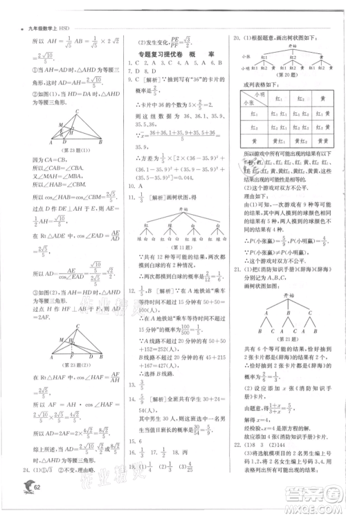 江苏人民出版社2021实验班提优训练九年级上册数学华师大版参考答案