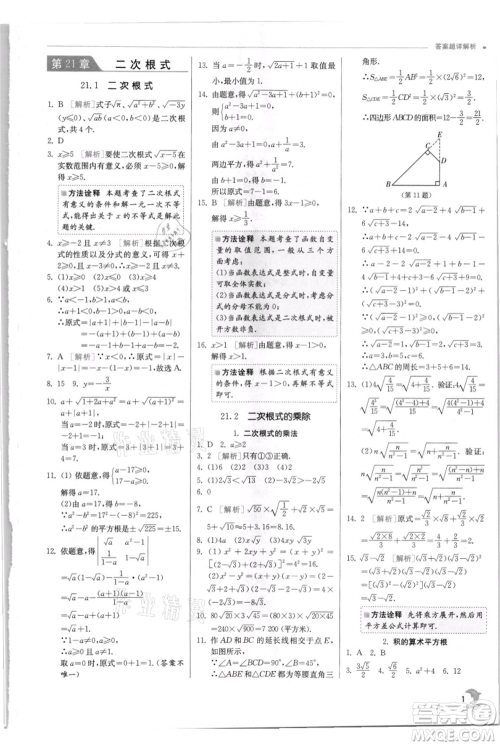 江苏人民出版社2021实验班提优训练九年级上册数学华师大版参考答案