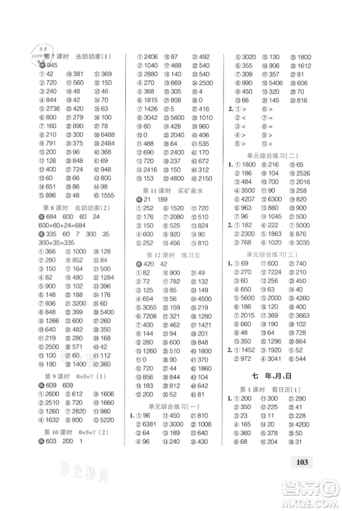 辽宁教育出版社2021小学学霸口算三年级上册数学北师大版参考答案