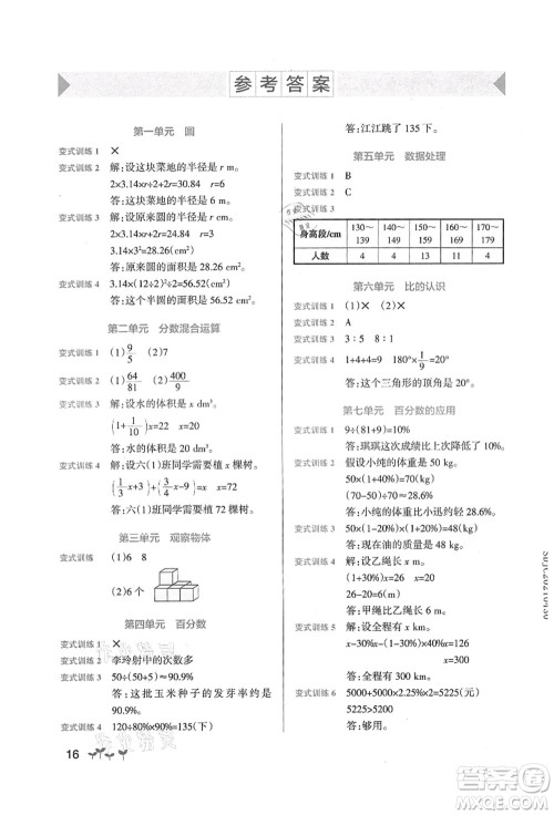 辽宁教育出版社2021秋季小学学霸作业本六年级数学上册BS北师大版答案