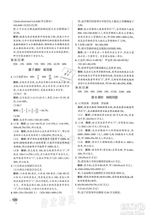 陕西师范大学出版总社有限公司2021秋季小学学霸作业本六年级数学上册SJ苏教版答案 陕西师范大学出版总社有限公司2021秋季小学学霸作业本六年级数学上册SJ苏教版答案