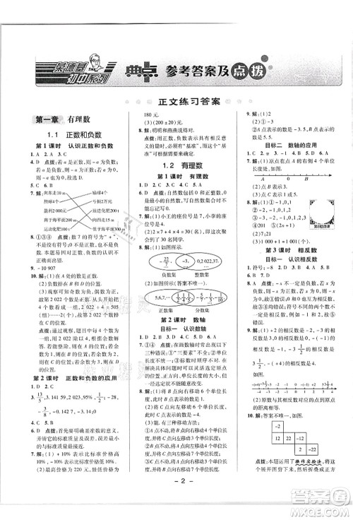 陕西人民教育出版社2021典中点综合应用创新题七年级数学上册R人教版答案