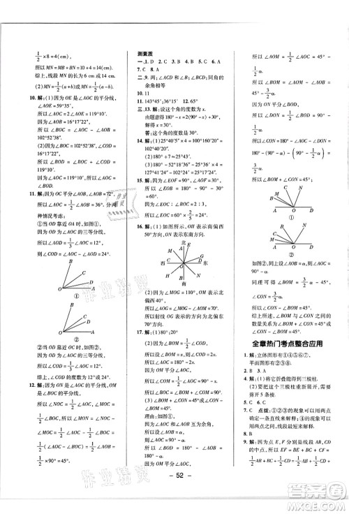 陕西人民教育出版社2021典中点综合应用创新题七年级数学上册R人教版答案