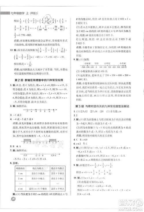 陕西人民教育出版社2021典中点综合应用创新题七年级数学上册R人教版答案 陕西人民教育出版社2021典中点综合应用创新题七年级数学上册R人教版答案