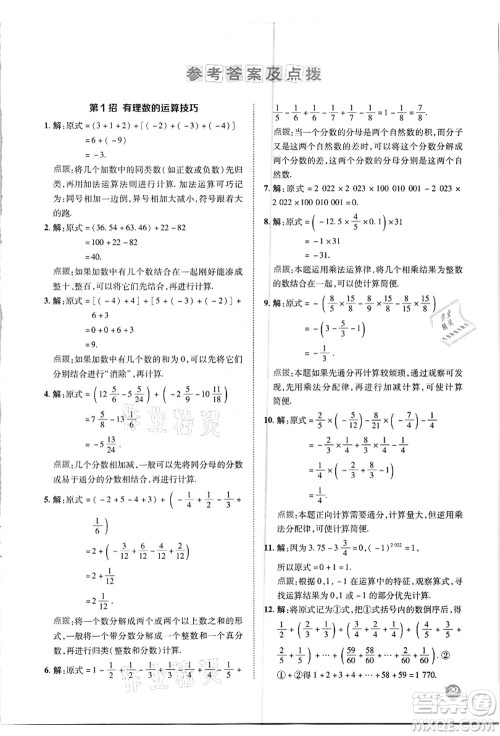 陕西人民教育出版社2021典中点综合应用创新题七年级数学上册R人教版答案