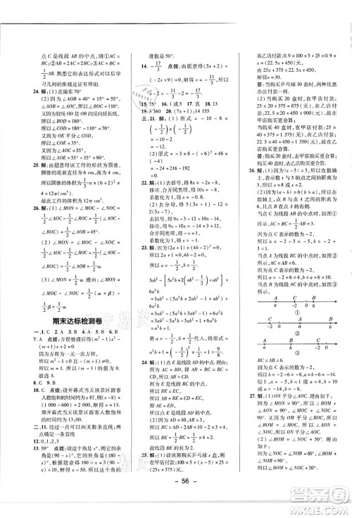 陕西人民教育出版社2021典中点综合应用创新题七年级数学上册R人教版答案