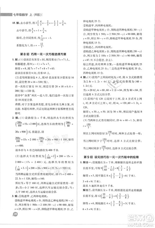 陕西人民教育出版社2021典中点综合应用创新题七年级数学上册R人教版答案 陕西人民教育出版社2021典中点综合应用创新题七年级数学上册R人教版答案
