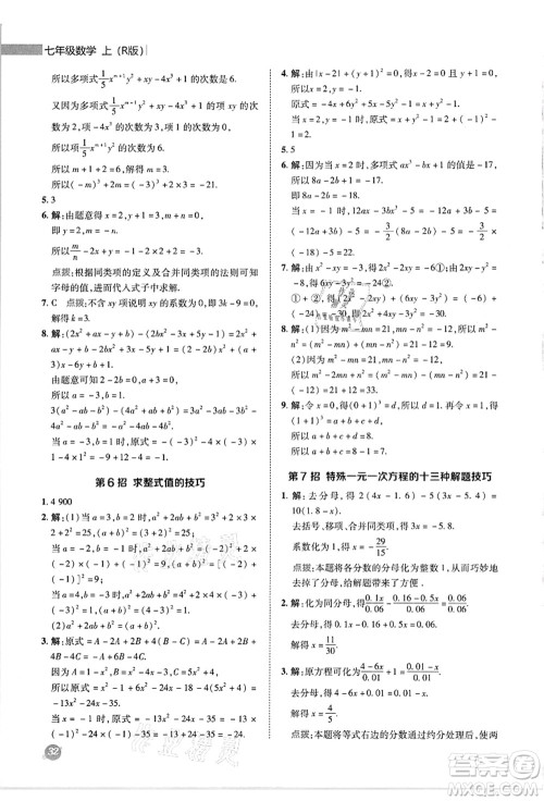 陕西人民教育出版社2021典中点综合应用创新题七年级数学上册R人教版答案 陕西人民教育出版社2021典中点综合应用创新题七年级数学上册R人教版答案