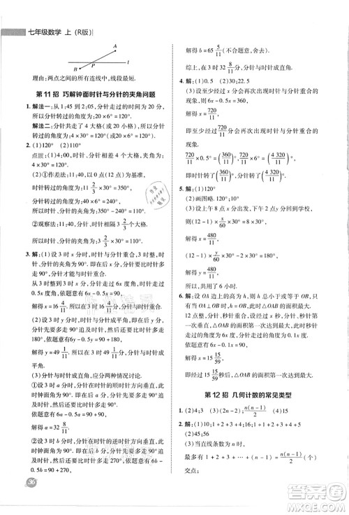 陕西人民教育出版社2021典中点综合应用创新题七年级数学上册R人教版答案