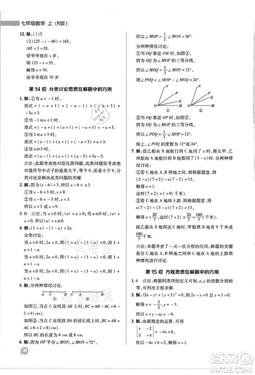 陕西人民教育出版社2021典中点综合应用创新题七年级数学上册R人教版答案