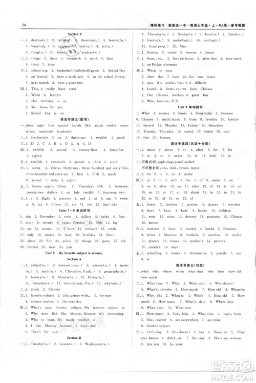 浙江工商大学出版社2021精彩练习就练这一本七年级上册英语人教版参考答案 浙江工商大学出版社2021精彩练习就练这一本七年级上册英语人教版参考答案