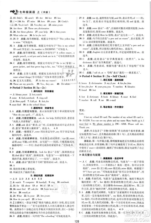 陕西人民教育出版社2021典中点综合应用创新题七年级英语上册R人教版答案 陕西人民教育出版社2021典中点综合应用创新题七年级英语上册R人教版答案