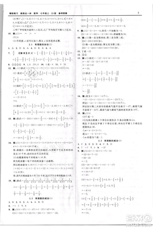 浙江工商大学出版社2021精彩练习就练这一本七年级上册数学浙教版参考答案