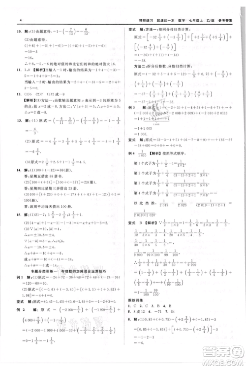 浙江工商大学出版社2021精彩练习就练这一本七年级上册数学浙教版参考答案