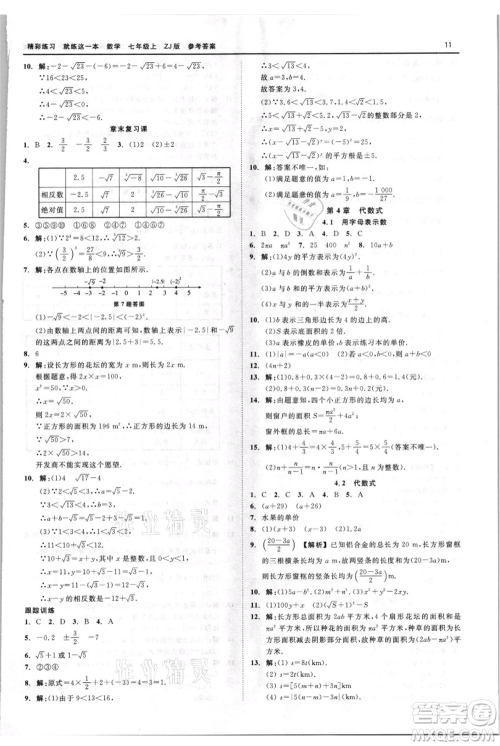 浙江工商大学出版社2021精彩练习就练这一本七年级上册数学浙教版参考答案