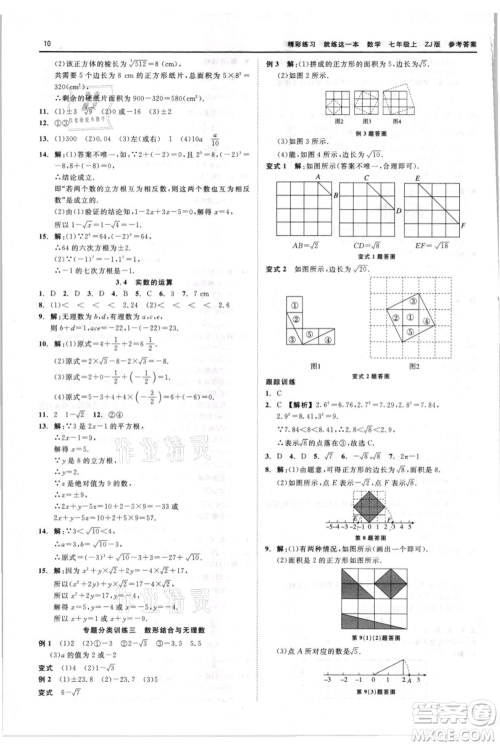 浙江工商大学出版社2021精彩练习就练这一本七年级上册数学浙教版参考答案