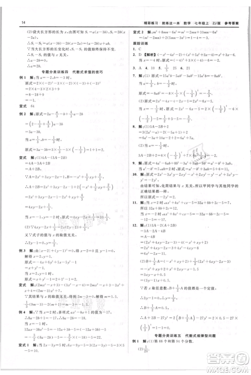 浙江工商大学出版社2021精彩练习就练这一本七年级上册数学浙教版参考答案