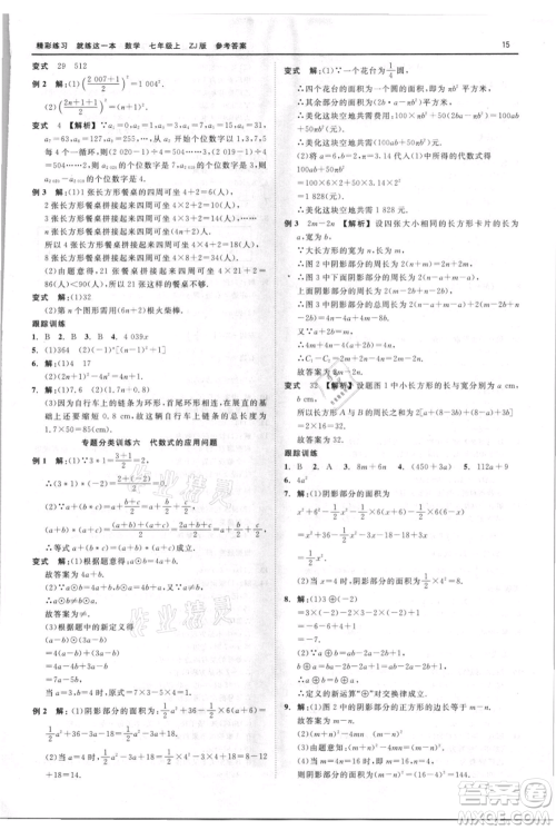 浙江工商大学出版社2021精彩练习就练这一本七年级上册数学浙教版参考答案