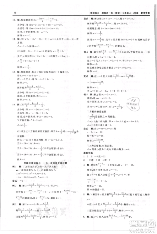 浙江工商大学出版社2021精彩练习就练这一本七年级上册数学浙教版参考答案