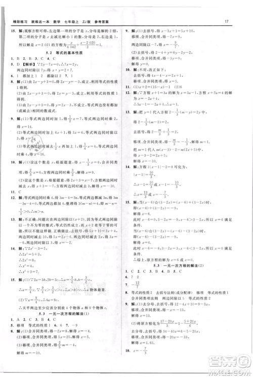 浙江工商大学出版社2021精彩练习就练这一本七年级上册数学浙教版参考答案