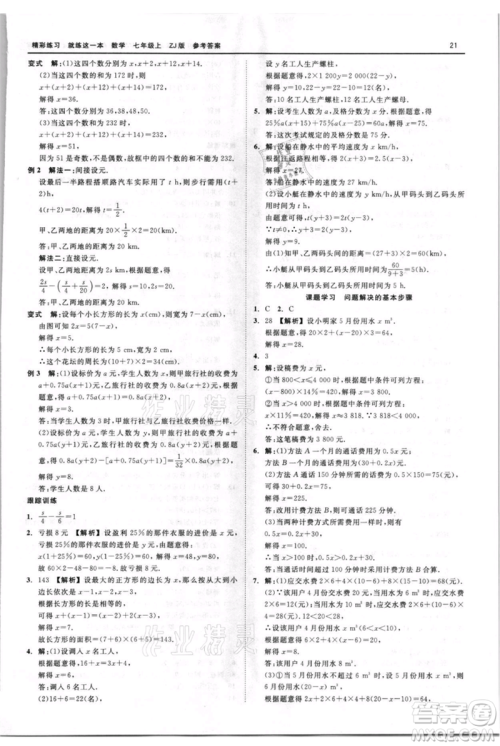 浙江工商大学出版社2021精彩练习就练这一本七年级上册数学浙教版参考答案