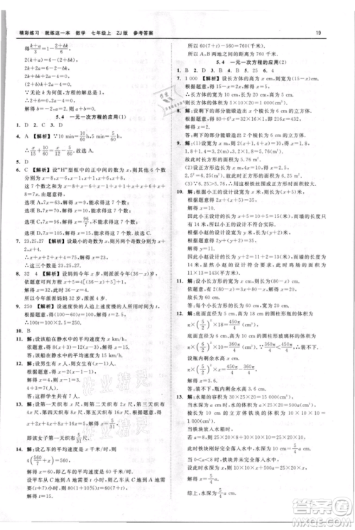 浙江工商大学出版社2021精彩练习就练这一本七年级上册数学浙教版参考答案