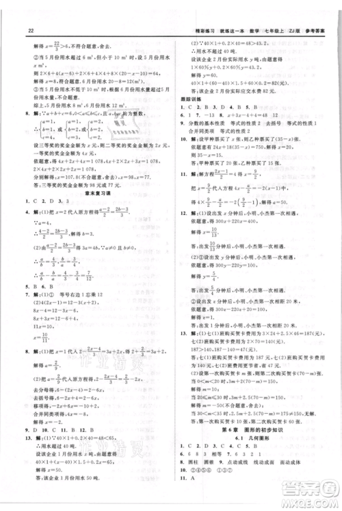 浙江工商大学出版社2021精彩练习就练这一本七年级上册数学浙教版参考答案