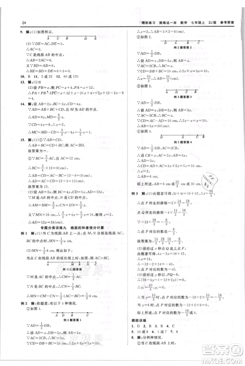 浙江工商大学出版社2021精彩练习就练这一本七年级上册数学浙教版参考答案