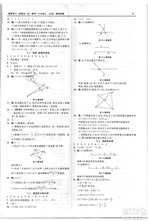 浙江工商大学出版社2021精彩练习就练这一本七年级上册数学浙教版参考答案